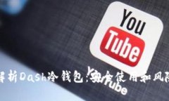 全面解析Dash冷钱包：安全使用和风险防范