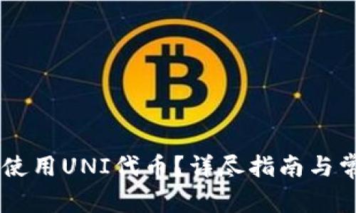 IM钱包如何使用UNI代币？详尽指南与常见问题解答