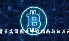冷钱包首页高清图片下载指南与相关问题解答