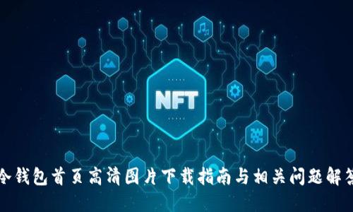 冷钱包首页高清图片下载指南与相关问题解答