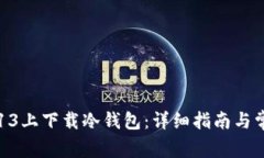 如何在苹果13上下载冷钱包：详细指南与常见问题