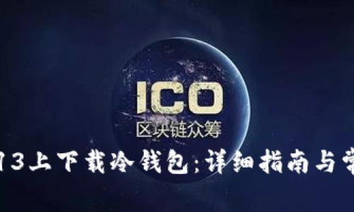 如何在苹果13上下载冷钱包：详细指南与常见问题解析