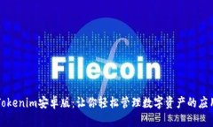 Tokenim安卓版：让你轻松管