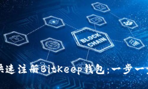 如何快速注册BitKeep钱包：一步一步指南