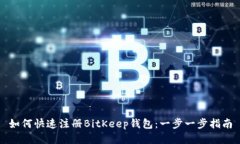 如何快速注册BitKeep钱包：一步一步指南