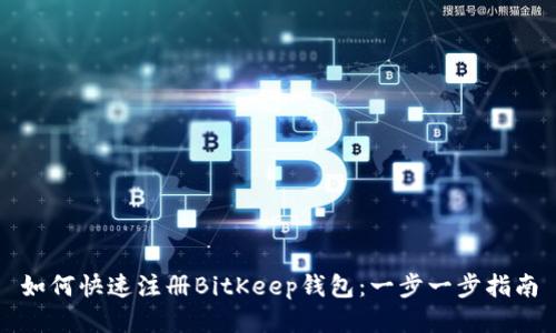 如何快速注册BitKeep钱包：一步一步指南