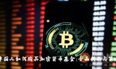 中国人如何购买加密货币基金：全面指南与策略