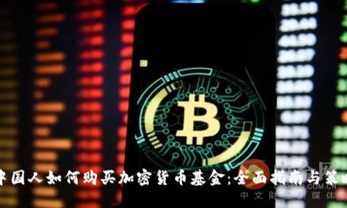 中国人如何购买加密货币基金：全面指南与策略