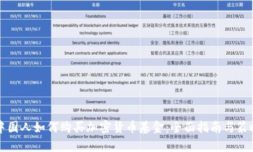 中国人如何购买加密货币基金：全面指南与策略