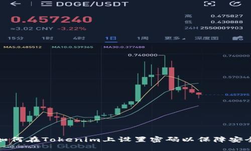 如何在Tokenim上设置密码以保障安全