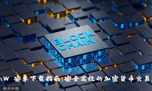 CoinW 安卓下载指南：安全高效的加密货币交易应用
