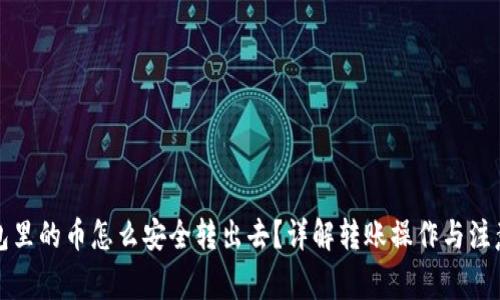 冷钱包里的币怎么安全转出去？详解转账操作与注意事项