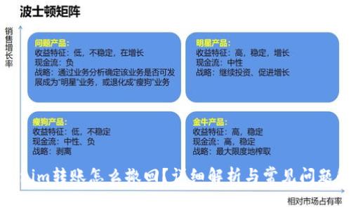 Tokenim转账怎么撤回？详细解析与常见问题解答