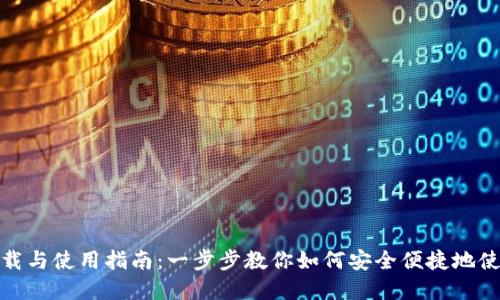 数字钱包下载与使用指南：一步步教你如何安全便捷地使用数字钱包