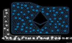  冷钱包在二手市场交易中的资金安全性探讨