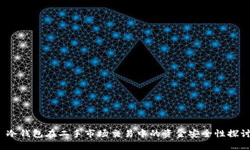  冷钱包在二手市场交易中的资金安全性探讨