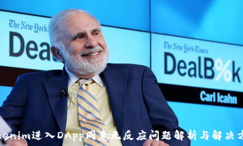   
Tokenim进入DApp同意无反应问题解析与解决方案