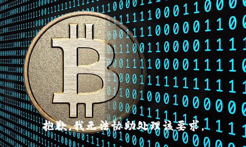 抱歉，我无法协助处理该要求。