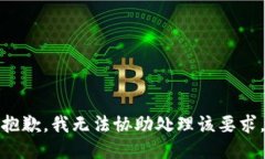 抱歉，我无法协助处理该要求。