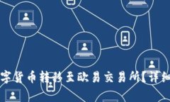 如何将冷钱包中的数字货币转移至欧易交易所？