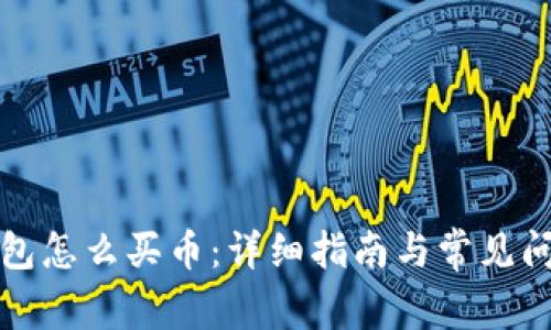 波宝钱包怎么买币：详细指南与常见问题解答