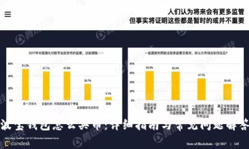 波宝钱包怎么买币：详细指南与常见问题解答