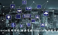 Tokenim使用简介：全面掌握Tokenim的功能与应用