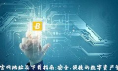 IM钱包官网地址及下载指南：安全、便捷的数字资