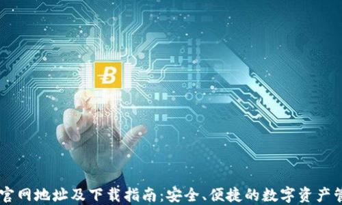 
IM钱包官网地址及下载指南：安全、便捷的数字资产管理工具