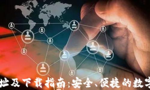 
IM钱包官网地址及下载指南：安全、便捷的数字资产管理工具