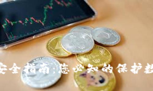 imkey冷钱包安全指南：您必知的保护数字资产的策略