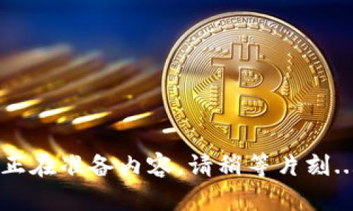 正在准备内容，请稍等片刻...