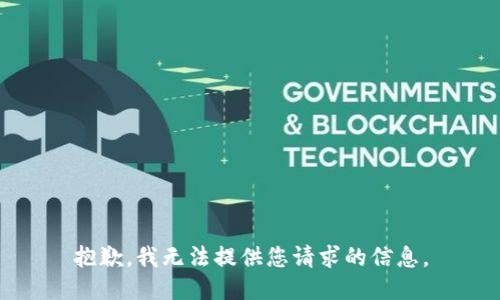 抱歉，我无法提供您请求的信息。