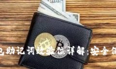 : Tokenim钱包助记词效验位详解：安全保障与使用