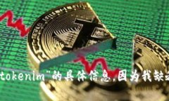 抱歉，我无法提供有关“tokenim”的具体信息，因
