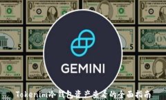 Tokenim冷钱包资产查看的全面指南