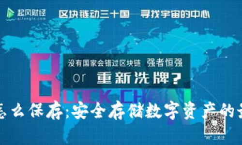 冷钱包怎么保存：安全存储数字资产的最佳实践