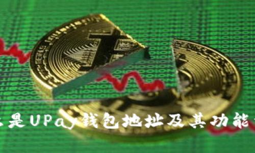 什么是UPay钱包地址及其功能详解