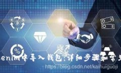 如何在Tokenim中导入钱包：详细步骤和常见问题解