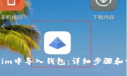 如何在Tokenim中导入钱包：详细步骤和常见问题解答
