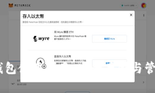 Tokenim 钱包使用指南：安全存储与管理数字资产