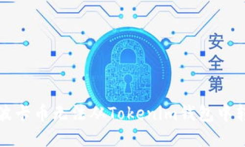 如何解决波卡币无法从Tokenim钱包中转出的难题