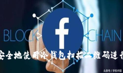 如何安全地使用冷钱包扫描二维码进行授权