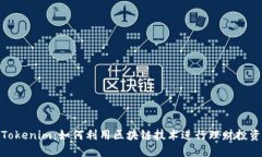 Tokenim：如何利用区块链技
