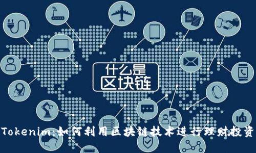 Tokenim：如何利用区块链技术进行理财投资