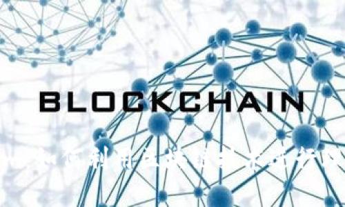 Tokenim：如何利用区块链技术进行理财投资
