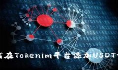 如何在Tokenim平台添加USD