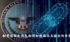 : 批量注册冷钱包的详细指