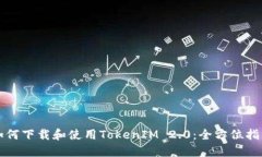 如何下载和使用TokenIM 2.