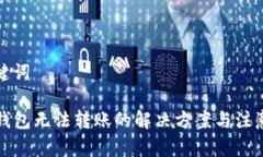 和关键词TP冷钱包无法转账的解决方案与注意事项